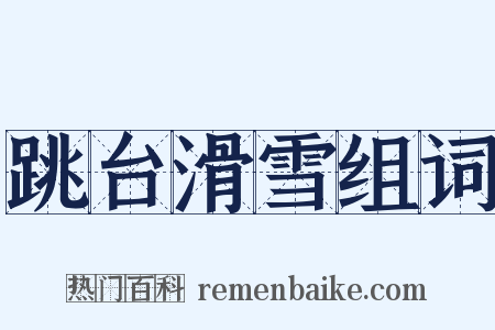 跳台滑雪组词是什么意思的图片